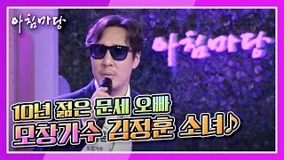 10년 젊은 문세 오빠 모창가수 김정훈 [아침마당] KBS 200914 방송