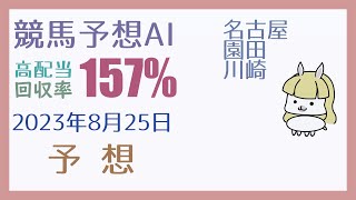 【競馬・高配当AI】2023年8月25日の予想【回収率150%超】