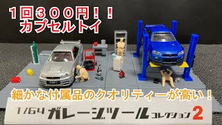 これはクオリティー高い！ついつい揃えたくなる！？ガレージツールコレクション２