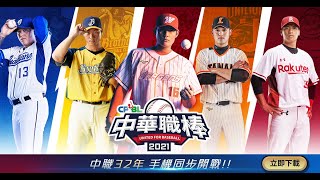 《CPBL 中華職棒 2021》中職 32 年手機同步開戰！