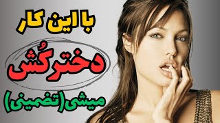 اگه از یه دختر خوشت میاد این تکنیک رو انجام بده 100%جواب میده😉افزایش جذابیت مردانه و جذب دخترها