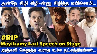 Kamal,Vijay,Ajith...அஞ்சலி செலுத்த வராத உச்ச நட்சத்திரங்கள்...அன்றே கிழி கிழி-ன்னு கிழித்த Mayilsamy