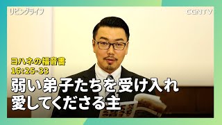 [リビングライフ/2020.03.03]弱い弟子たちを受け入れ愛してくださる主(ヨハネ16:25-33)