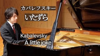 Kabalevsky : A little joke / カバレフスキー：いたずら