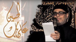 على باب الحسين | الحاج نزار القطري