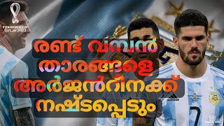 രണ്ട് വമ്പൻ താരങ്ങളെ അർജൻറീനക്ക് നഷ്ടപ്പെടും | Argentina Qatar World Cup update | Malayalam review