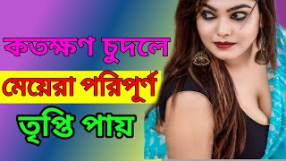 কতক্ষণ সহবাস করলে মেয়েরা পরিপূর্ণ তৃপ্তি পায় | Perfect  Sex Time | Bangla Health Tips