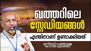 സ്റ്റേഡിയങ്ങൾ എന്തിനാണ് ഉണ്ടാക്കിയത് | RAHMATHULLA QASIMI 2022 | ISLAMIC SPEECH