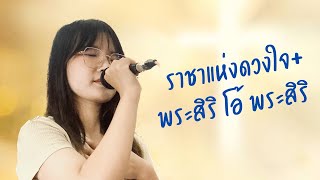 เพลงนมัสการ #ราชาแห่งดวงใจ #พระสิริ โอ้ พระสิริ #ทีมนมัสการ #mrbcfamily