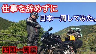 日本一周CB1300SBのソロキャンプツーリング四国ダイジェスト版　挿入曲人にやさしくトレイントレイン