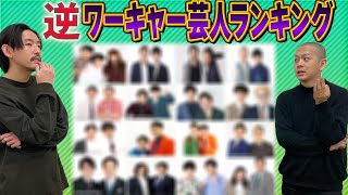 【勝手に格付け】"逆"ワーキャー芸人ランキングを考えよう【パンプキンポテトフライ】