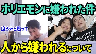 【倍速ひろゆき切り抜き】「人から嫌われるの怖くない？」嫌われたホリエモンに対して思うこと【啓蒙論破フル字幕】