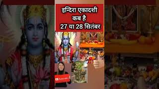 एकादशी कब है 2024 - Ekadashi kab hai | Ekadashi September 2024 - indira ekadashi kab hai 2024