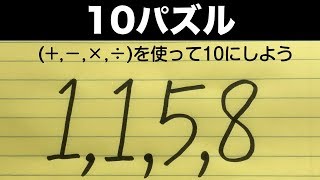 【10パズル】GoogleのCMで話題に！４つの数字と(＋−×÷)を使って10をつくる、別名メイク10！全3問解けたら天才⭐︎渋滞の車内にもぴったり