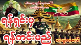 ရန်ရှင်းမှရန်ကင်းမည် တရားတော်