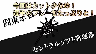 【試合ハイライト】関東ボローズvsセントラルソフト野球部様【盗塁タイム計測】【カット少なめ】【たっぷり大放出】【練習試合】