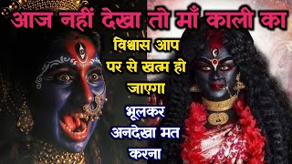 888 🕉️Maa Kali 🌈आज नहीं देखा तो मां काली का विश्वास आप पर से..