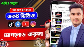 একই ভিডিও চার প্লাটফর্মে আপলোড | Can I Upload Same Video on Youtube and Facebook | Copy Paste Video