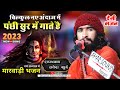 BABA का Bollywood अंदाज | Panchi Sur Mein Gaate Hain | राघव नाथ लवेरा |  NEW Rajasthani SONG |