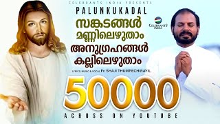 Sankadangal Official Video Song | Beautiful Christian Song | Fr Shaji Thumpechirayil | Palunkukadal