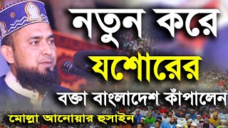 🔴 নতুন করে যশোরের বক্তা বাংলাদেশ কাঁপালেন || মোল্লা আনোয়ার হুসাইন || Bangla Waz 2021