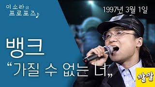 뱅크 - 가질 수 없는 너 (1997년 03월 1일)