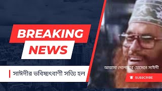 অবশেষে আল্লামা দেলোয়ার হোসেন সাঈদীর ভবিষ্যৎবাণী সত্যি হল।