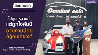 รีวิวส่งมอบรถ  Toyota Corolla Altis 1.6 G 2015 อายุงาน 8 เดือน กู้คนเดียวได้เลย