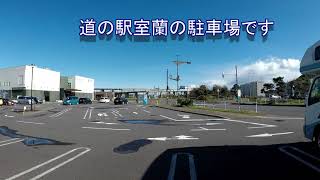 道の駅みたら室蘭