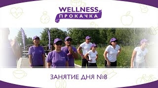 Wellness Прокачка: Занятие дня №8 (Командное соревнование \