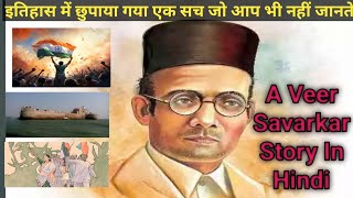 भारतीय राष्ट्रवाद के विवादास्पद प्रतीक❤Veer Savarkar: A Controversial Icon of Indian Nationalism👆