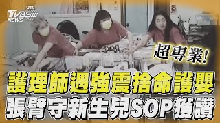 7.2強震瞬間護理師捨命護嬰! 「張臂守新生兒」超專業SOP獲讚｜TVBS新聞@TVBSNEWS01