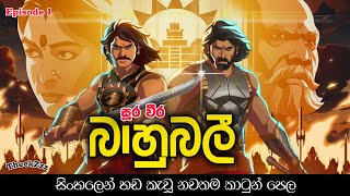 Bahubali ( සූර වීර බාහුබලී ) - Episode 01 _ සිංහලෙන් හඩකැවූ බාහුබලි | Sinhala Cartoon _ TheekZzz