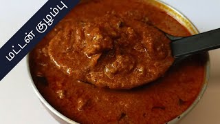 தெருவே மணக்கும் செட்டிநாடு மட்டன் குழம்பு | Mutton kulambu | Chettinad Mutton kulambu | Mutton Curry