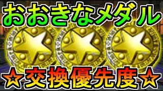 【DQMSL】おおきなメダルの交換優先度まとめ！この報酬までは交換しておこう！