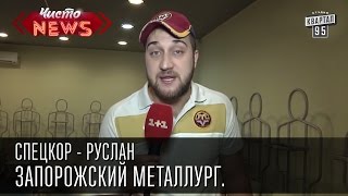 Запорожский Металлург | СпецКор.Чисто News Русик Ханумак