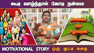 கூடி வாழ்ந்தால் கோடி நன்மை! - குட்டி கதை | தன்னம்பிக்கை தரும் சிறுகதை | Motivational Storys | Raj Tv