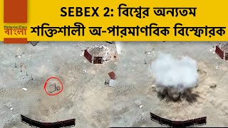 SEBEX 2: দেশের মাটিতে তৈরি হল টিএনটির থেকে ২.০১ গুণ বেশি শক্তিশালী বিস্ফোরক