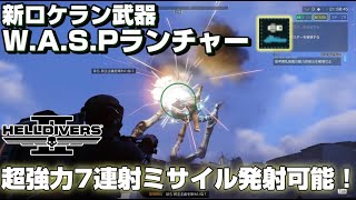 【実況】新ロケラン武器W.A.S.Pランチャー登場！！！自動照準の7連射可能なミサイルがマジで強いっぽい件【ヘルダイバー 2】