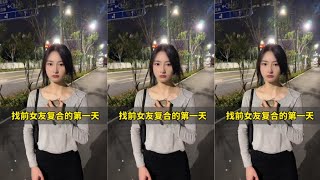 【青梦】找前女友復合的第一天！！