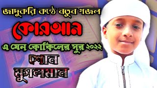 কোরআন নিয়ে নতুন গজল। Shono Musolman। শোন মুসলমান। bangla islamic gojol। music video। Hujaifa_Islam