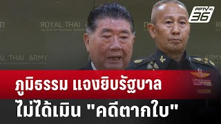 ภูมิธรรม แจงยิบ รัฐบาลไม่ได้เมิน\