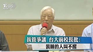 拔管爭議　台大前校長批：裝睡的人叫不醒