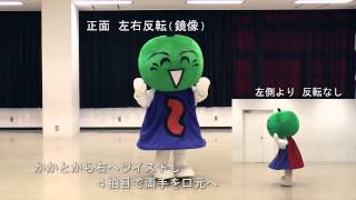 「進め！ すだちくん」ダンスマニュアル