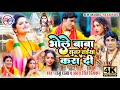 #Video|भोले बाबा सुनर सईया करा दी | Raju Raja|#Antra Singh Priyanka |Sunar saiya Kara di|Bolbam Song