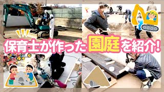 【園見学】保育士が園庭を作る様子を特別公開【保育園/幼稚園】