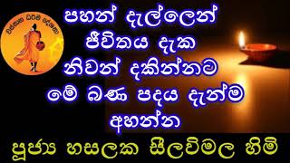 පූජ්‍ය හසලක සීලවිමල හිමි