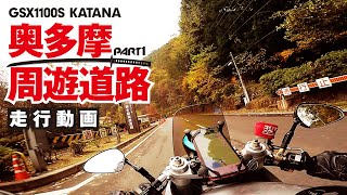 紅葉の奥多摩周遊道路を走ってみた！PART1【GSX1100S】