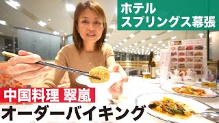 【中華オーダーバイキング】想像を超える美味さに50代夫婦が爆食！！リピート確定また行きたくなる【時間無制限】のホテルバイキング