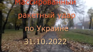 Массированный ракетный удар по Украине / Харьков Салтовка 31 октября 2022 года